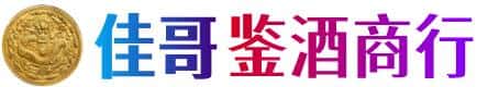 科尔沁区佳哥鉴酒商行