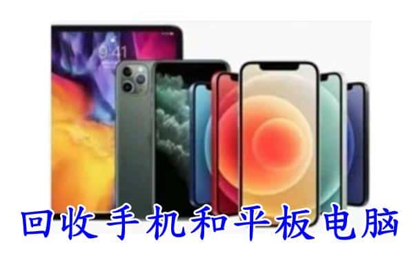 科尔沁区回收手机